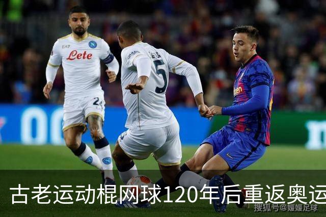 古老运动棍网球120年后重返奥运舞台 日本男足名将之女携手圆梦
