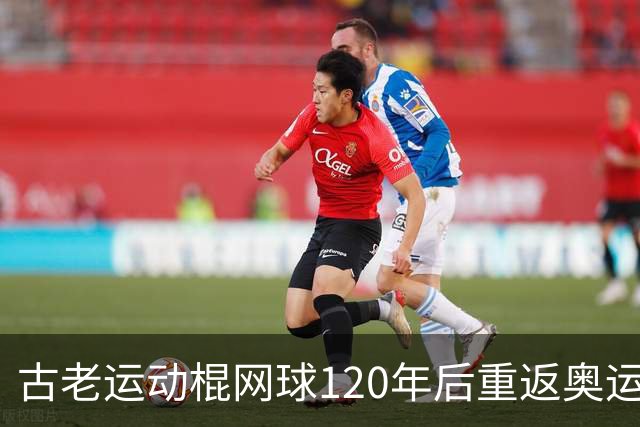 古老运动棍网球120年后重返奥运舞台 日本男足名将之女携手圆梦