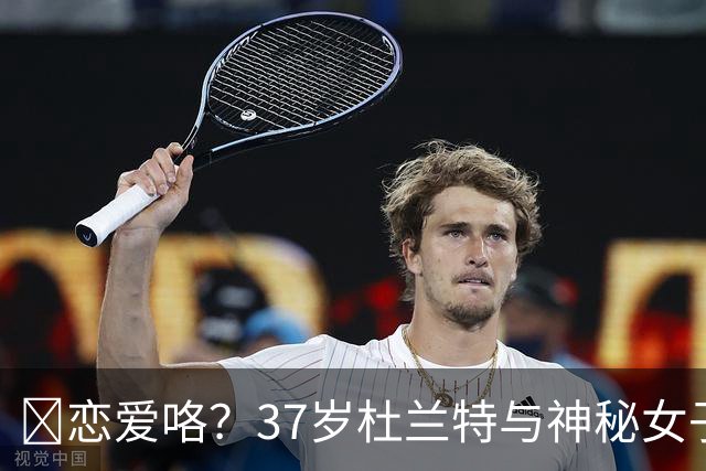 😍恋爱咯？37岁杜兰特与神秘女子约会 躲在灌木丛避开狗仔😂