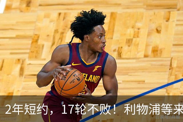 2年短约，17轮不败！利物浦等来的救世主能摇滚复活吗？
